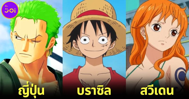 ปก เผยสัญชาติที่แท้จริงของ 9 ตัวละครหลักในการ์ตูน One Piece (วันพีซ)