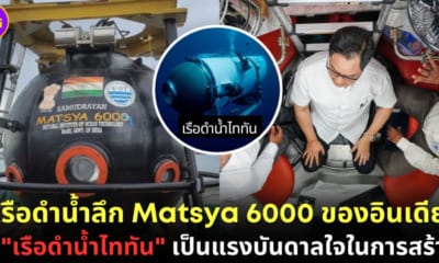 ปก เรือดำน้ำลึก Matsya 6000