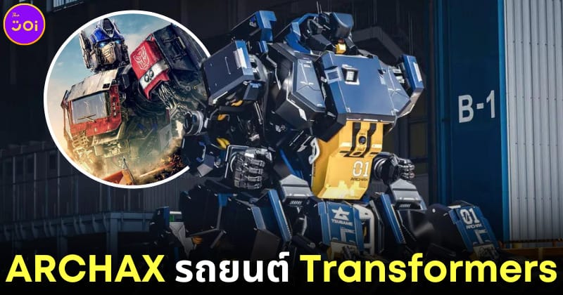 Archax รถยนต์ Transformers