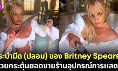 Britney Spears ระบำมีด กระตุ้นยอดขายร้านขายอุปกรณ์การแสดง