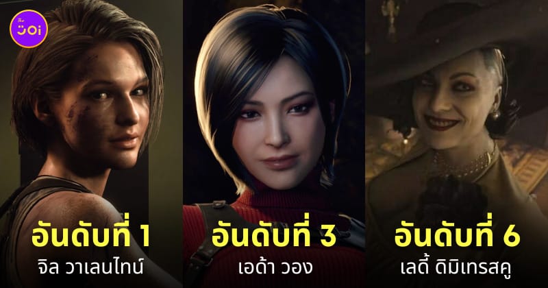 ตัวละครหญิงที่ดีที่สุดในเกม Resident Evil