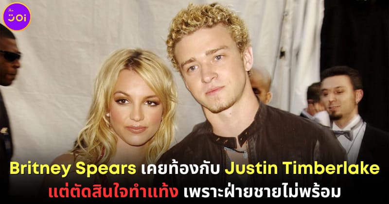 Britney Spears ทำแท้งลูก Justin Timberlake