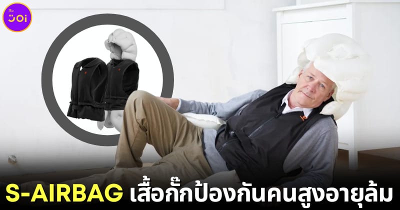 ปก S Airbag เสื้อกั๊กถุงลมนิรภัยป้องกันคนสูงอายุล้ม
