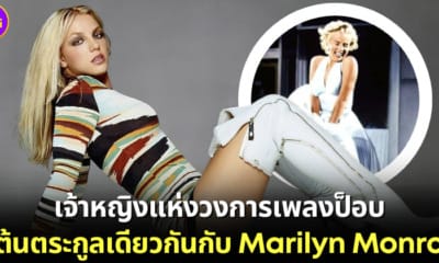 ปก Britney Spears มีเชื้อสายต้นตระกูลเดียวกับ Marilyn Monroe