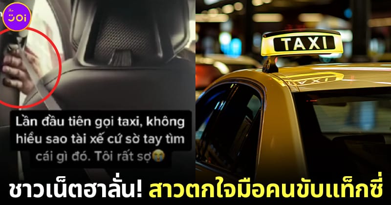 ปก สาวเวียดนามขึ้รถแท็กซี่ครั้งแรก