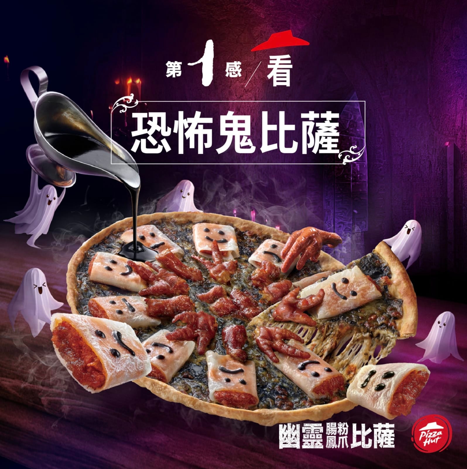 Pizza Hut ไต้หวัน ฮาโลวีน 2023 พิซซ่าหน้าตีนไก่ Ghost rice roll and chicken feet pizza