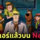 Scooby-Doo Mystery Incorporated สกูบี้ดู กับบริษัทป่วนผีไม่จำกัด Netflix
