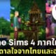 ภาคเสริม The Sims 4 For Rent ประเทศไทย เอเชีย