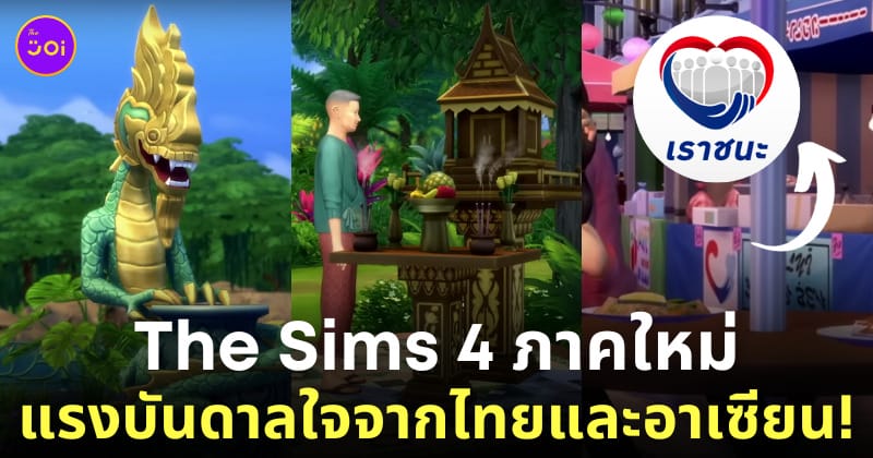 ภาคเสริม The Sims 4 For Rent ประเทศไทย เอเชีย