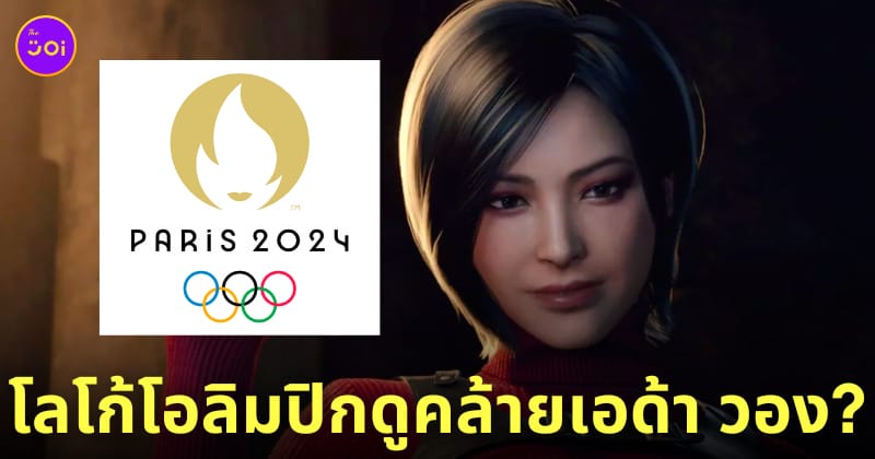 โลโก้โอลิมปิก 2024 เอด้า วอง Ada Wong Re4