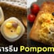 ไอเดียแต่งจานอาหาร ของหวาน ขนม ปอมปอมปุริน Pompompurin