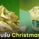 Starbucks ญี่ปุ่น Melty White Pistachio Frappuccino เทศกาลคริสต์มาส 2023