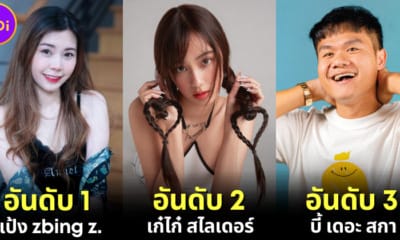 ปก 10 อันดับ Youtuber ที่มีผู้ติดตามมากที่สุดในไทย 2023