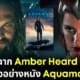 ปก 2 ตัดฉาก Amber Heard ในตัวอย่างหนัง Aquaman 2