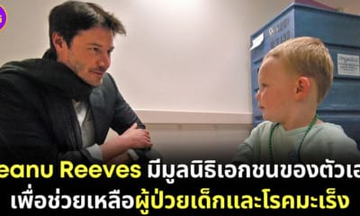 ปก Keanu Reeves มีมูลนิธิเอกชนเพื่อช่วยเด็กและผู้ป่วยมะเร็ง