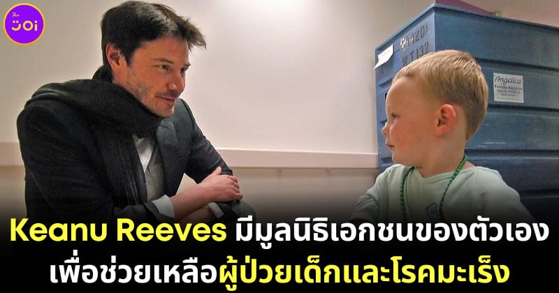 ปก Keanu Reeves มีมูลนิธิเอกชนเพื่อช่วยเด็กและผู้ป่วยมะเร็ง