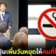 ปก บริษัทญี่ปุ่นเพิ่มวันหยุดอีก 6 วันให้พนักงานที่ไม่สูบบุหรี่