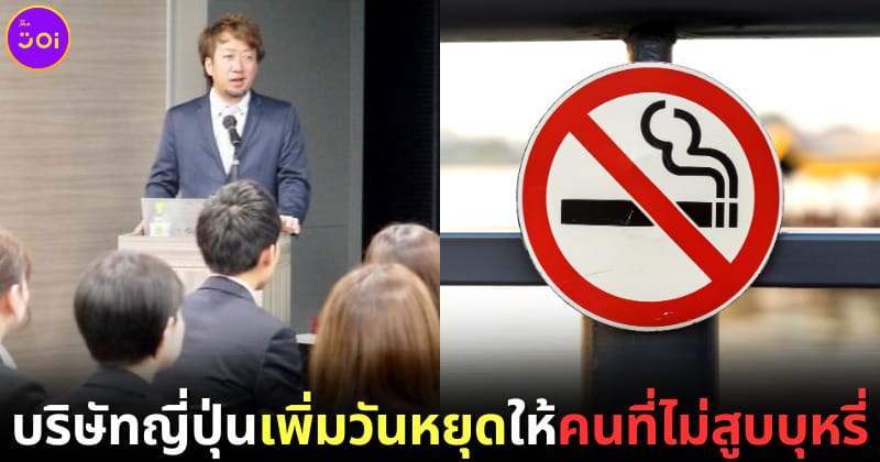 ปก บริษัทญี่ปุ่นเพิ่มวันหยุดอีก 6 วันให้พนักงานที่ไม่สูบบุหรี่