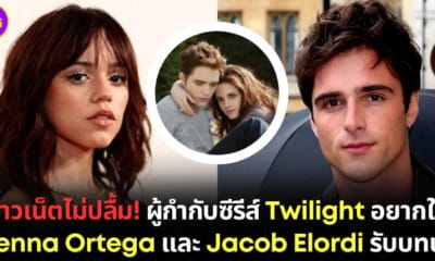 ปก ผู้กำกับซีรีส์ Twilight เผย Jenna Ortega และ Jacob Elordi เหมาะรับบท Bella และ Edward Cullen