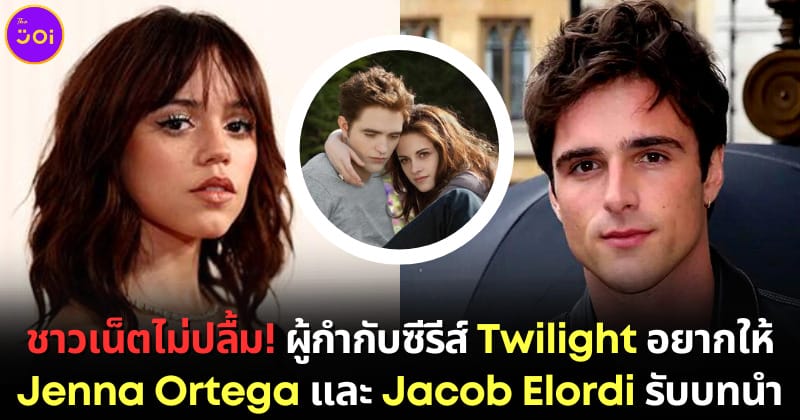 ปก ผู้กำกับซีรีส์ Twilight เผย Jenna Ortega และ Jacob Elordi เหมาะรับบท Bella และ Edward Cullen