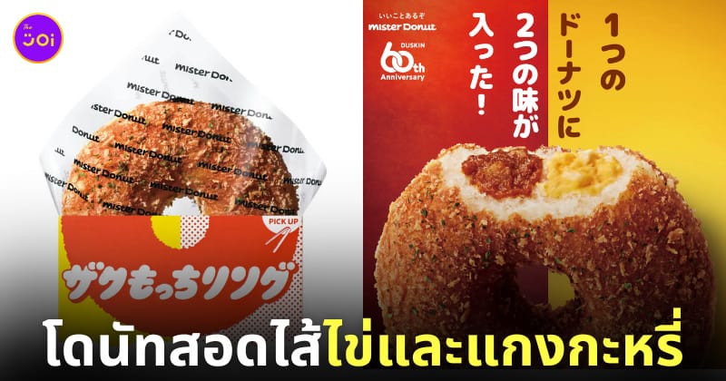 โดนัทสอดไส้ไข่และแกงกะหรี่ Mister Donut ญี่ปุ่น