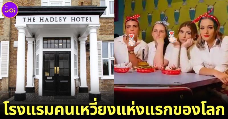 ปก Karen'S Diner เปิดโรงแรมคนเหวี่ยงแห่งแรกของโลกที่อังกฤษ