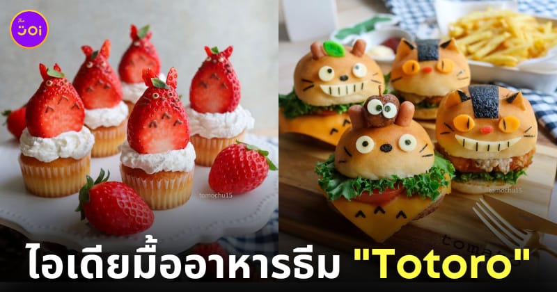 ไอเดียแต่งจานอาหาร ของหวาน ขนม โทโทโร่ Totoro