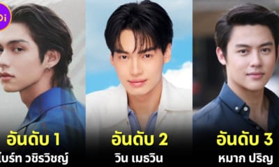 ปก 10 อันดับดาราชายไทยที่หล่อที่สุดในสายตาคนต่างชาติ 2024