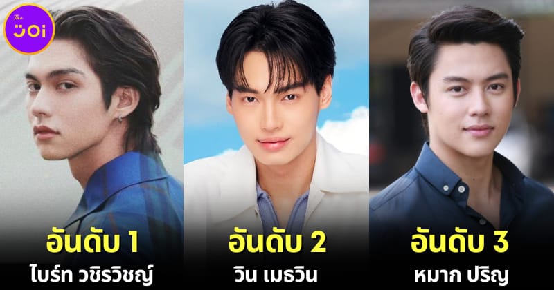 ปก 10 อันดับดาราชายไทยที่หล่อที่สุดในสายตาคนต่างชาติ 2024