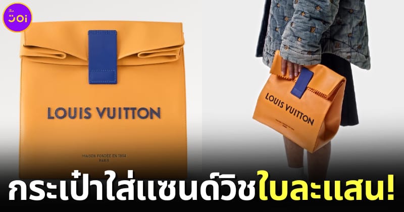 ปก Louis Vuitton เปิดตัวกระเป๋าใส่แซนด์วิช Sandwich Bag