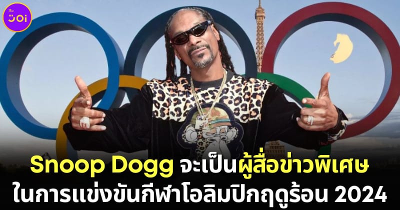 ปก Snoop Dogg ผู้สื่อข่าวพิเศษ Summer Olympics 2024 ฝรั่งเศส