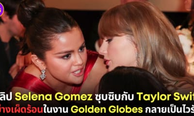 ปก คลิป Selena Gomez และ Taylor Swift ซุบซิบในงาน Golden Globes กลายเป็นไวรัล