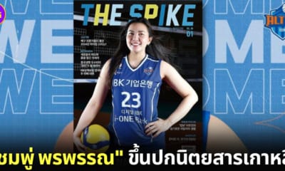 ปก ชมพู่ พรพรรณ ขึ้นปกนิตยสารเกาหลี The Spike