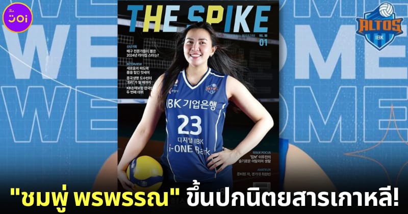 ปก ชมพู่ พรพรรณ ขึ้นปกนิตยสารเกาหลี The Spike