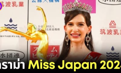 ปก สาวยูเครนคว้ามง Miss Japan 2024 ดราม่า่