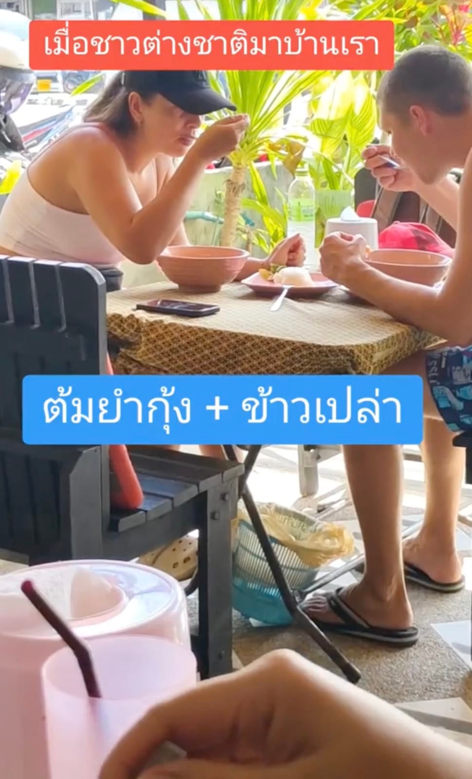 คลิปชาวต่างชาติกินต้มยำกุ้งของไทย TikTok