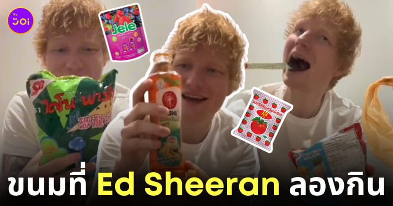 Ed Sheeran ขนมในเซเว่นไทย