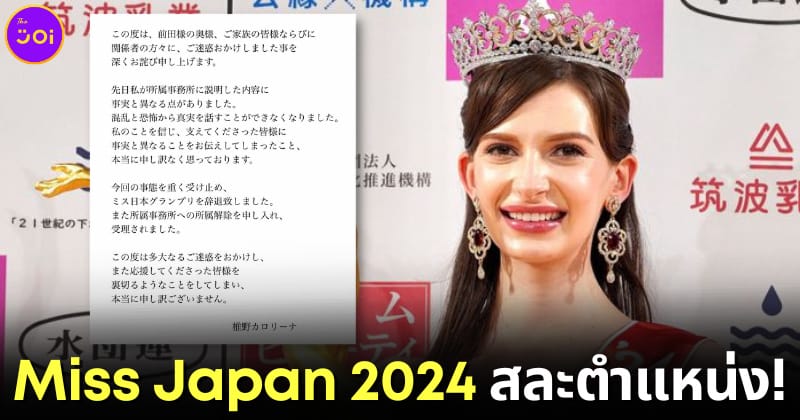 ปก Miss Japan 2024 สละตำแหน่ง หลังมีความสัมพันธ์โลกสองใบ