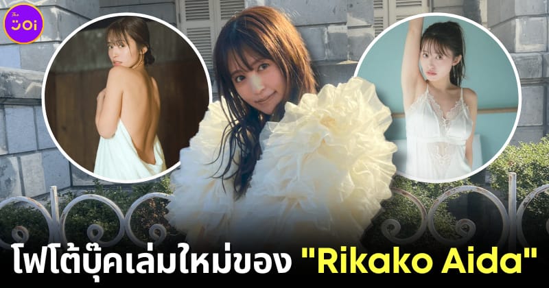 ปก Rikako Aida เตรียมออกโฟโต้บุ๊คเล่ม 2 มีนาคมนี้