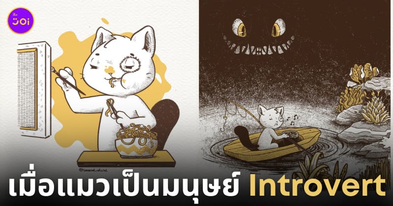ภาพวาดแมวเป็นมนุษย์ Introvert จากไอจี Lonecat