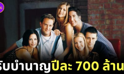 นักแสดงหลักซีรีส์เรื่อง Friends ยังคงได้รับค่าตอบแทนปีละ 700 ล้านบาท