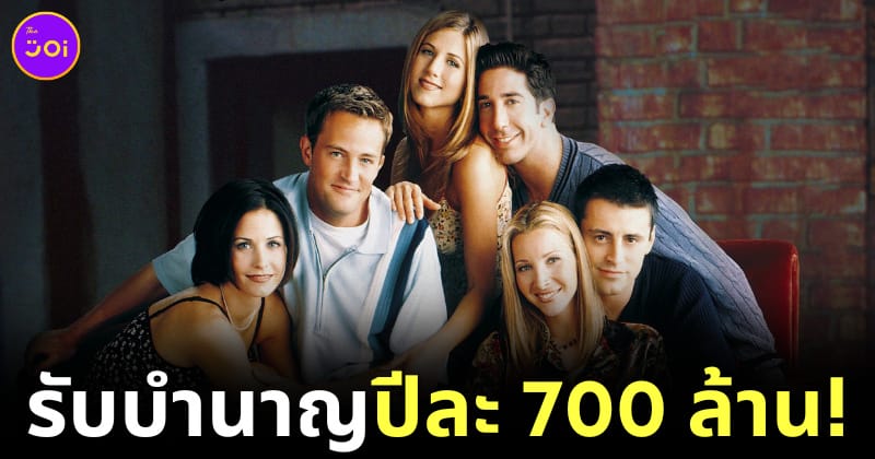 นักแสดงหลักซีรีส์เรื่อง Friends ยังคงได้รับค่าตอบแทนปีละ 700 ล้านบาท