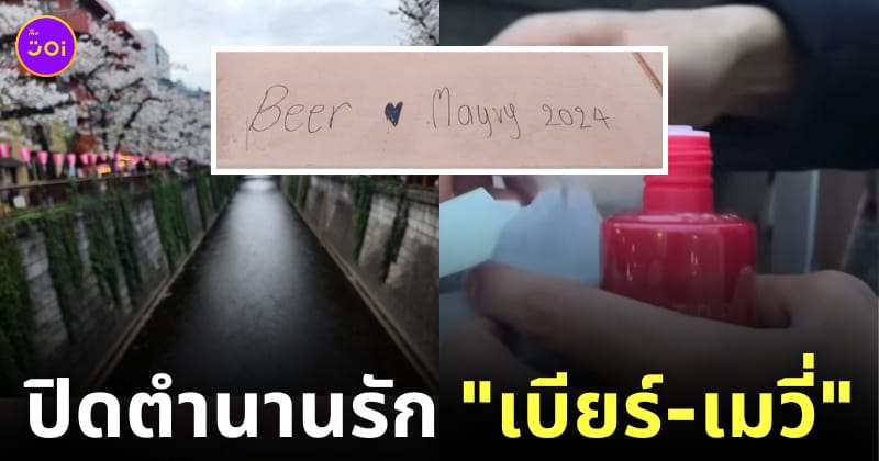นักท่องเที่ยวไทย เขียนข้อความบอกรัก เบียร์รักเมวี่ สะพานญี่ปุ่น