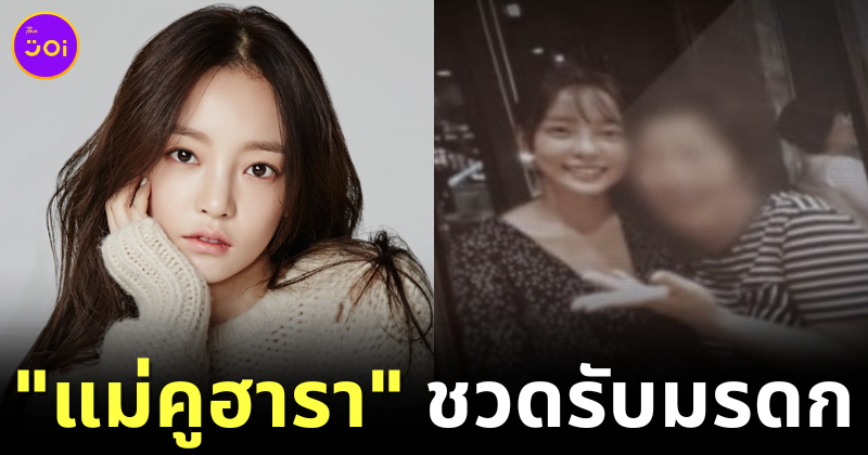 ศาลรัฐธรรมนูญตัดสินแล้ว! &Quot;แม่ของคูฮารา (Goo Hara)&Quot; ชวดรับมรดก เพราะทอดทิ้งไม่มาดูแลลูกสาว