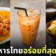 อาหารไทย ติดอันดับ Top 10 อร่อยที่สุดในโลก Taste Atlas 2024