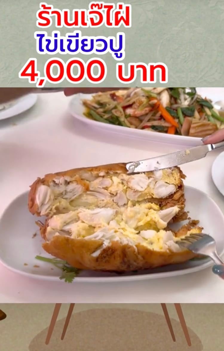 ไข่เจียวปูเจ๊ไฝ ราคาล่าสุด 4000 บาท
