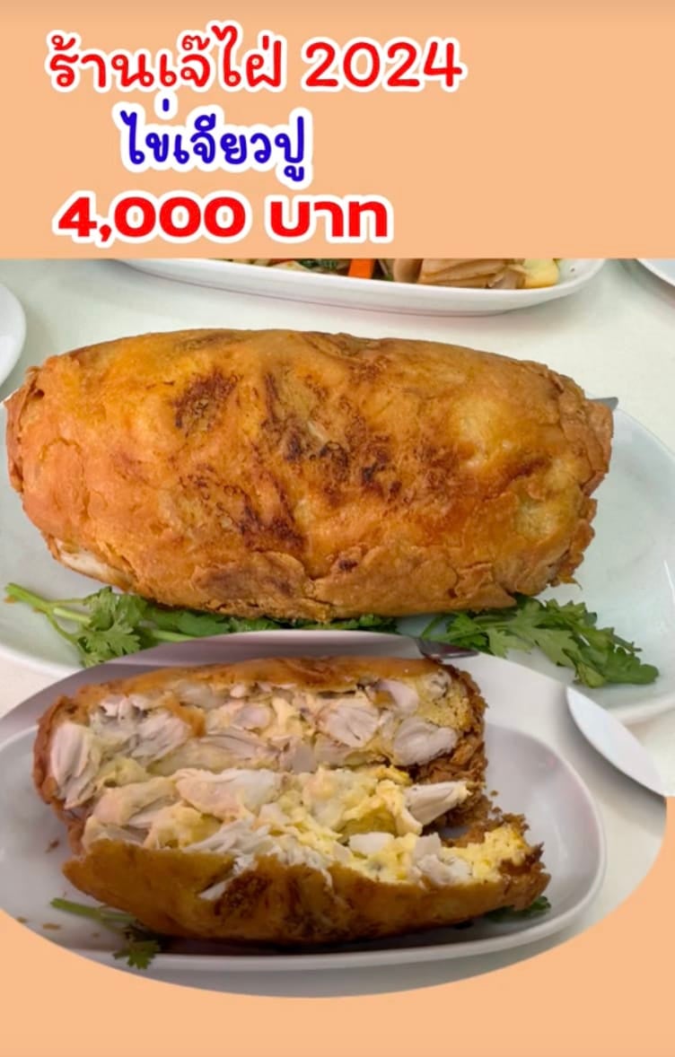 ไข่เจียวปูเจ๊ไฝ ราคาล่าสุด 4000 บาท