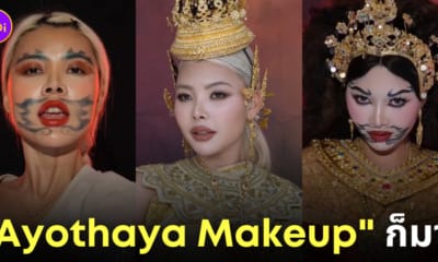แต่งหน้า Ayothaya Makeup Trend คืออะไร