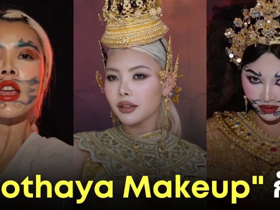 แต่งหน้า Ayothaya Makeup Trend คืออะไร