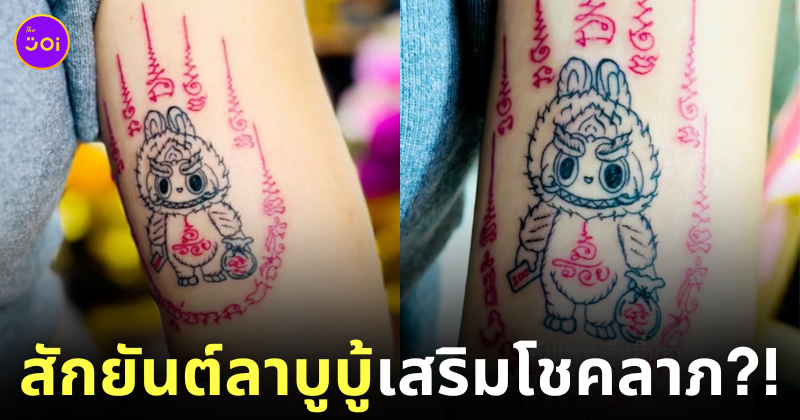 สักยันต์ลาบูบู้